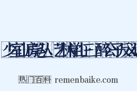 少室山房笔丛·艺林学山三·醉公子反义词是什么意思的图片